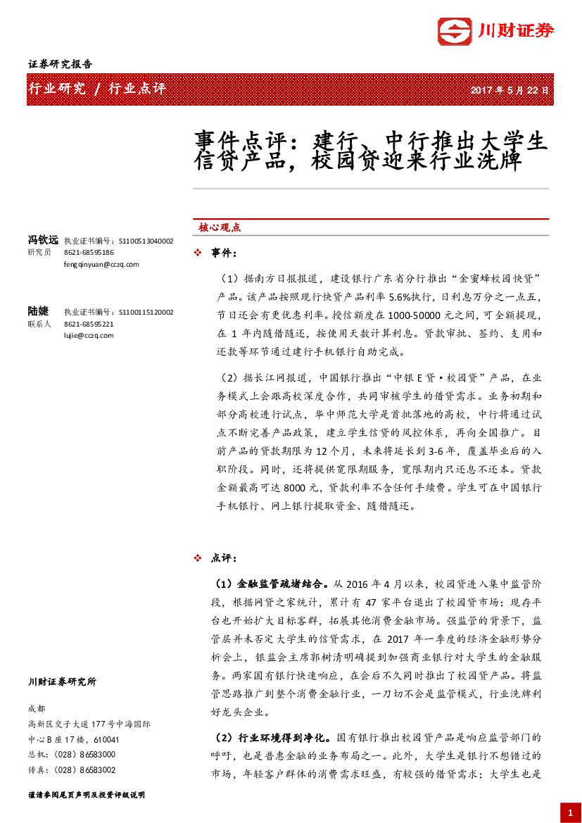 川财证券：事件点评：建行、中行推出大学生信贷产品，校园贷迎来行业洗牌