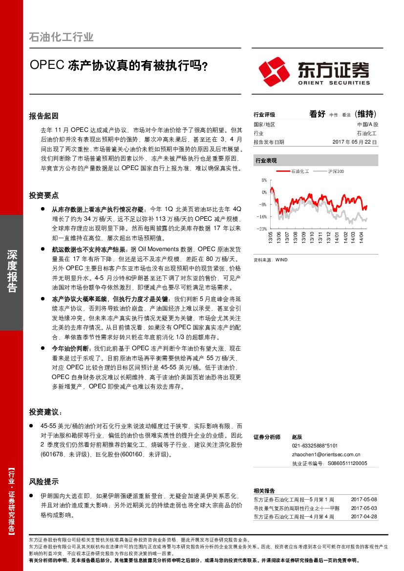 东方证券：石油化工行业：OPEC冻产协议真的有被执行吗？