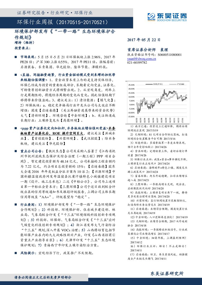 东吴证券：环保行业周报：环境保护部发布《“一带一路”生态环境保护合作规划》