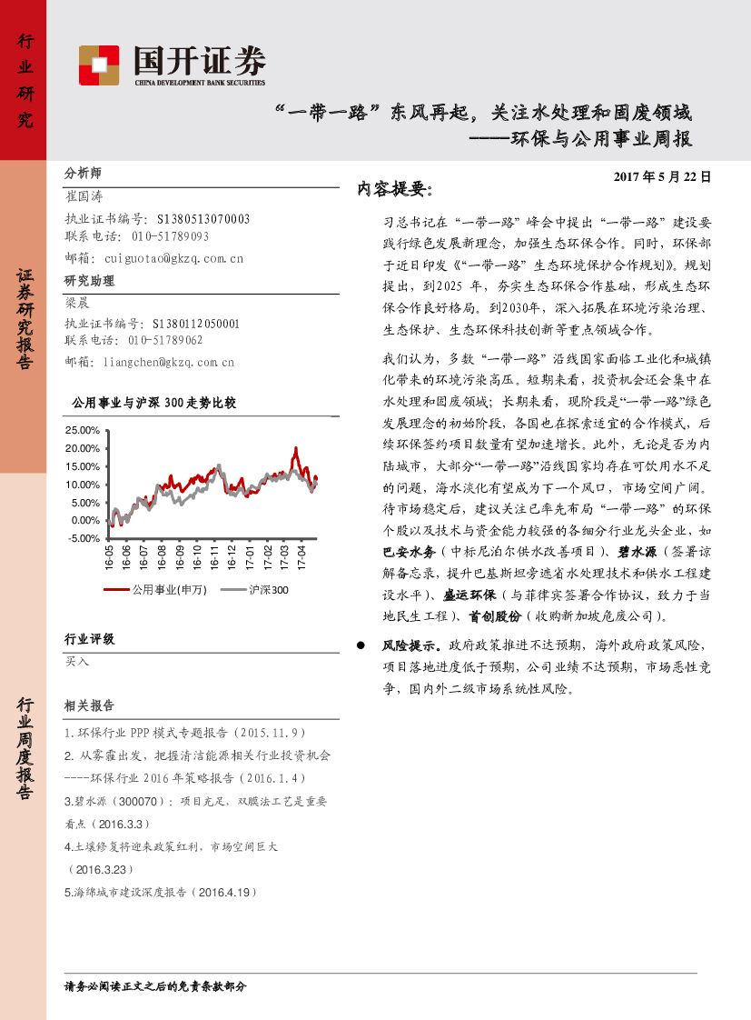 国开证券：环保与公用事业周报：“一带一路”东风再起，关注水处理和固废领域