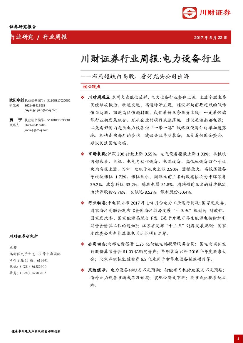 川财证券：电力设备行业周报：局超跌白马股，看好龙头公司出海
