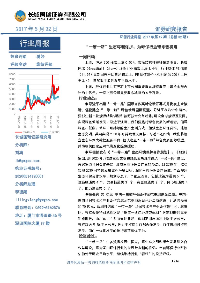 长城国瑞证券：环保行业周报2017年第19期（总第32期）：“一带一路”生态环境保护，为环保行业带来新机遇