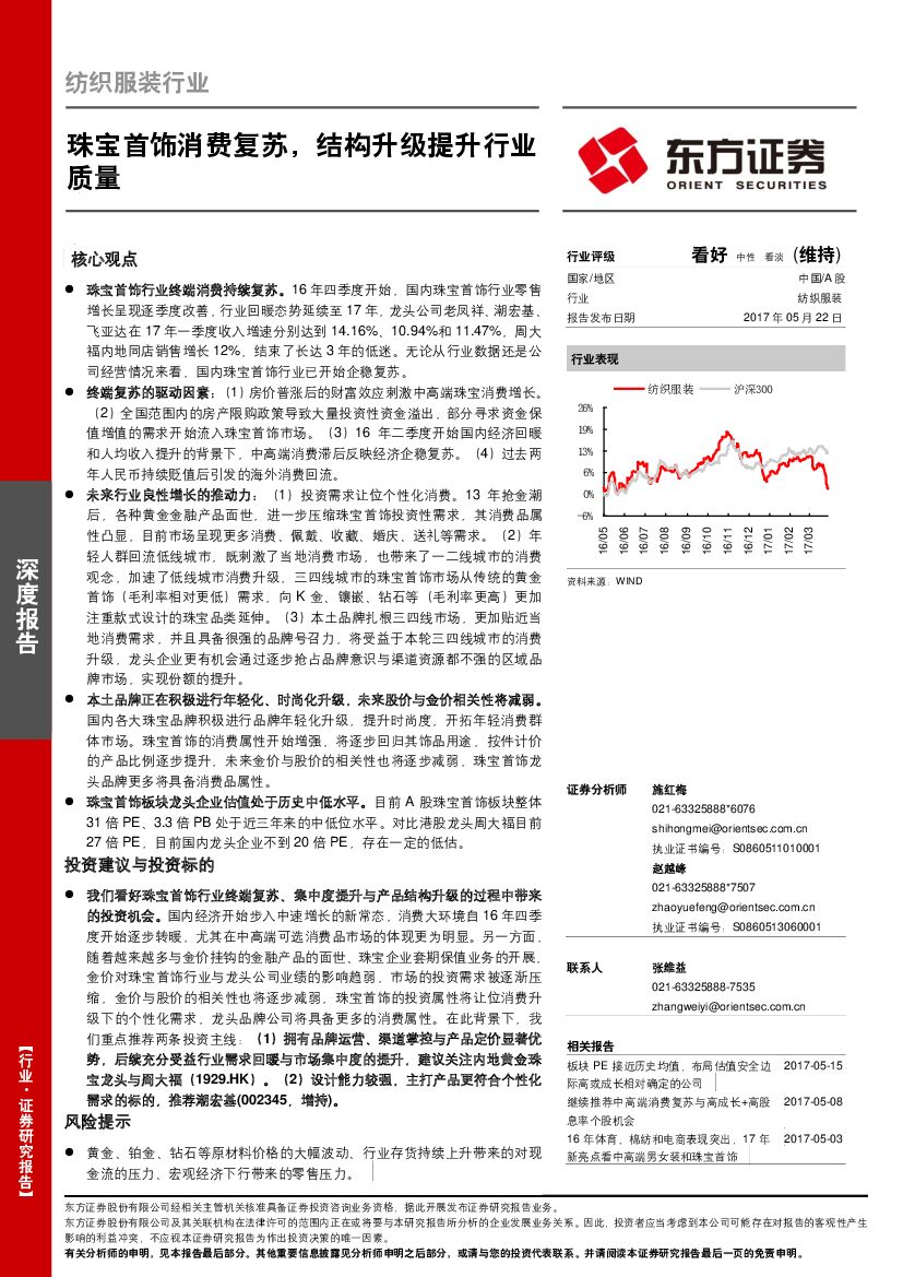 东方证券：纺织服装行业：珠宝首饰消费复苏，结构升级提升行业质量
