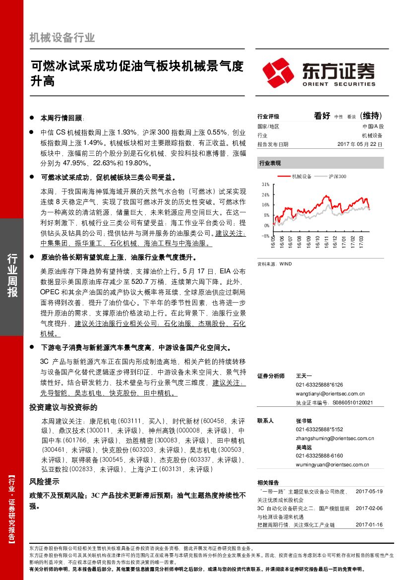 东方证券：机械设备行业周报：可燃冰试采成功促油气板块机械景气度升高