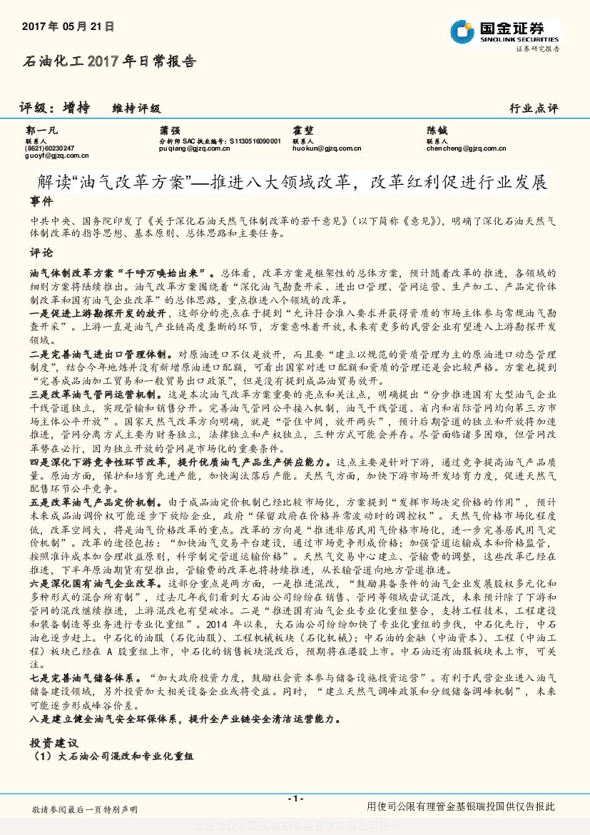 国金证券：石油化工2017年日常报告：解读“油气改革方案”：推进八大领域改革，改革红利促进行业发展