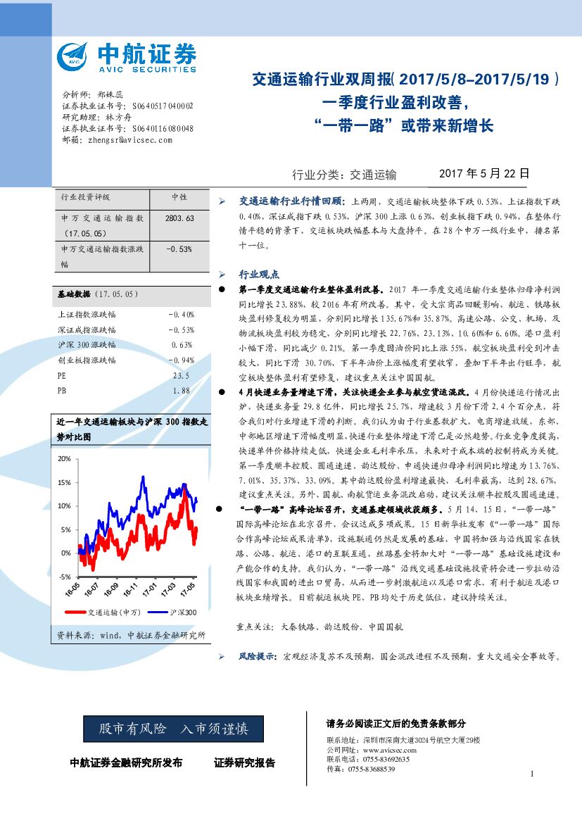 中航证券：交通运输行业双周报：一季度行业盈利改善，“一带一路”或带来新增长