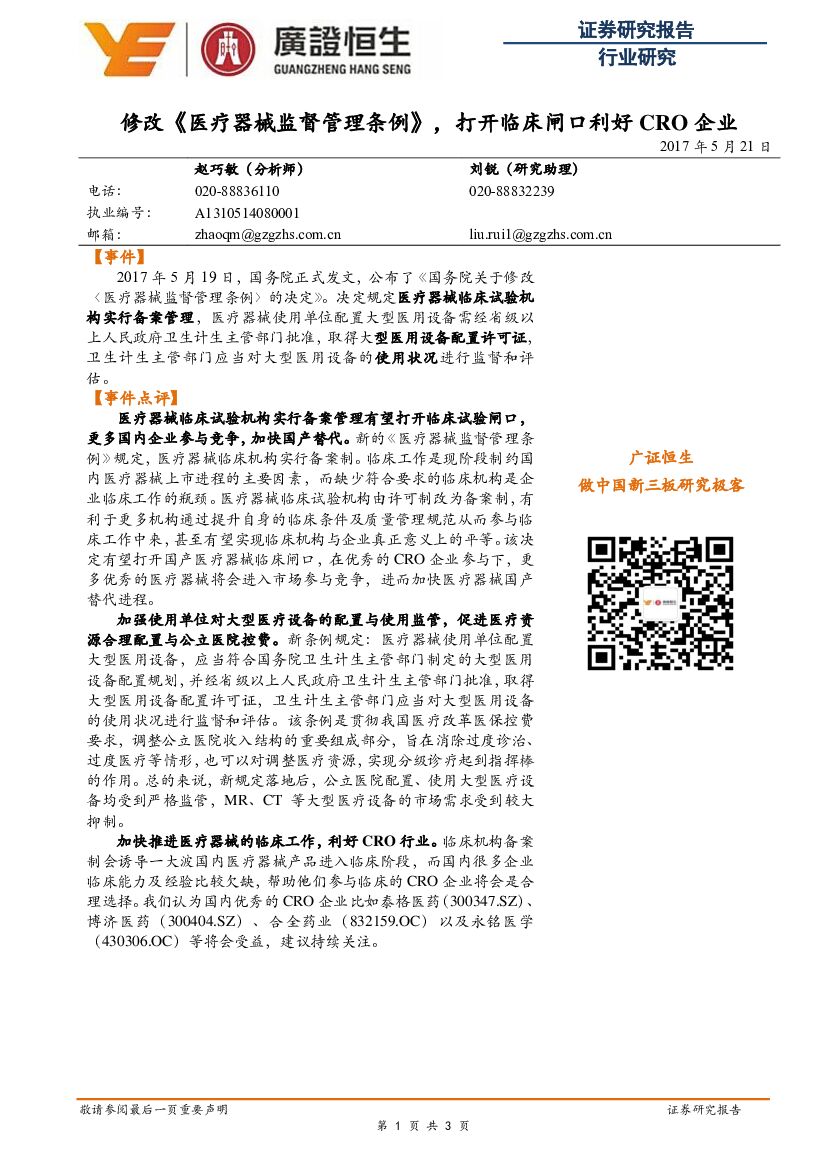 广证恒生证券研究所：修改《医疗器械监督管理条例》，打开临床闸口利好CRO企业