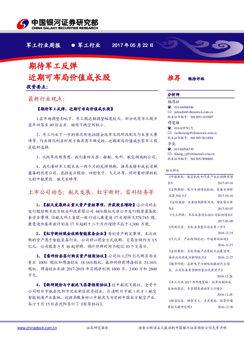 中国银河：军工行业周报：期待军工反弹 近期可布局价值成长股