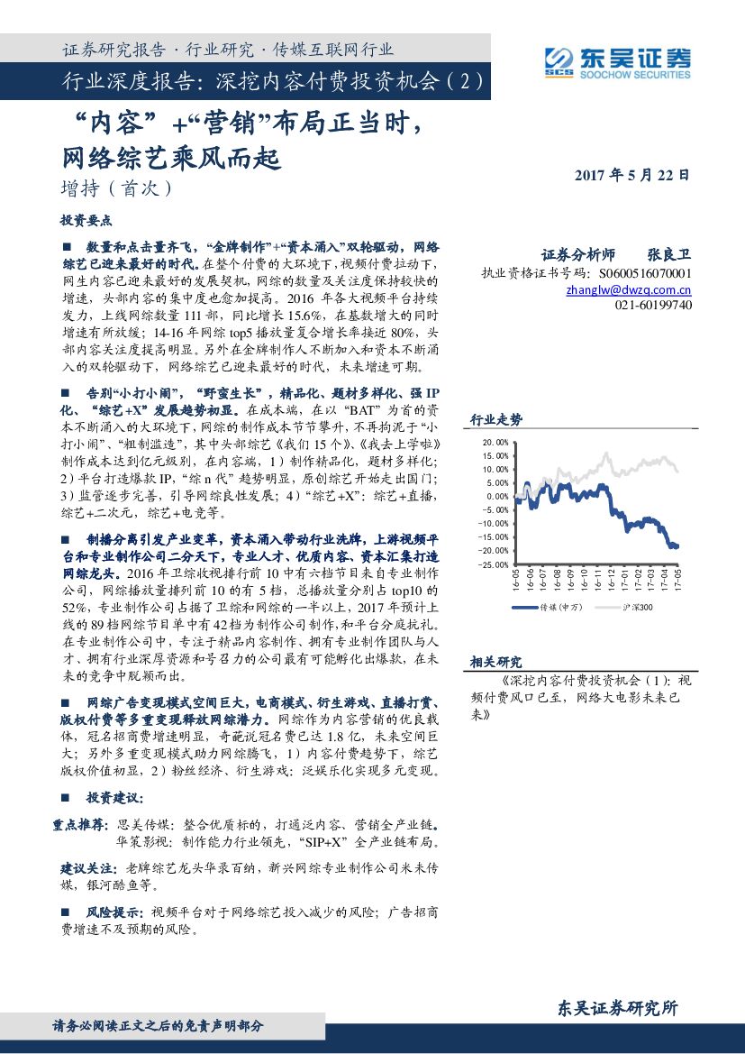 东吴证券：传媒互联网行业深度报告：深挖内容付费投资机会（2）：“内容”+“营销”布局正当时，网络综艺乘风而起