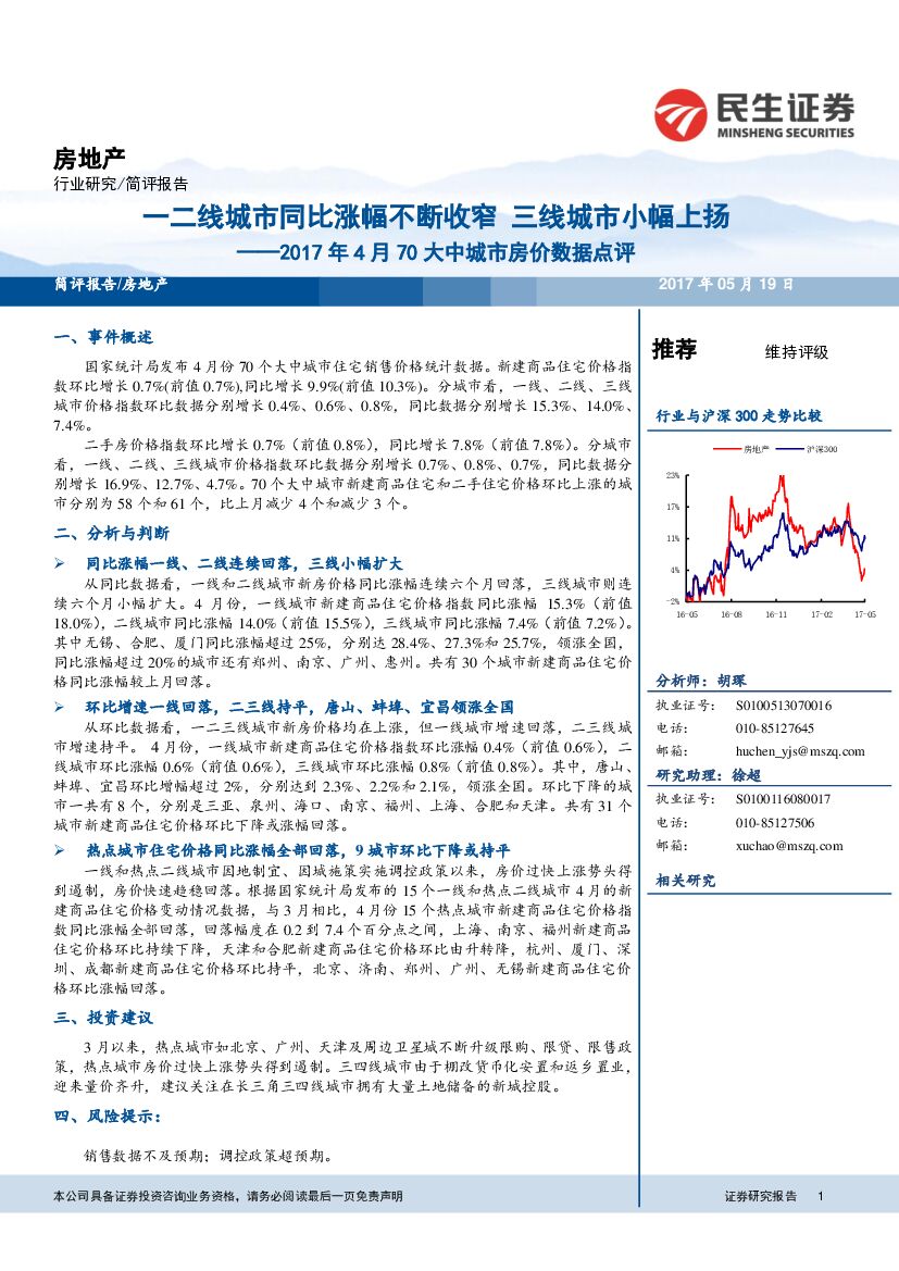 民生证券：房地产2017年4月70大中城市房价数据点评：一二线城市同比涨幅不断收窄 三线城市小幅上扬