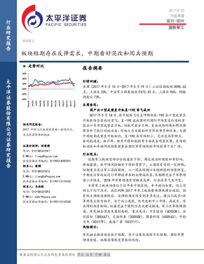 太平洋证券：国防军工行业周报：板块短期存在反弹需求，中期看好混改和阅兵预期