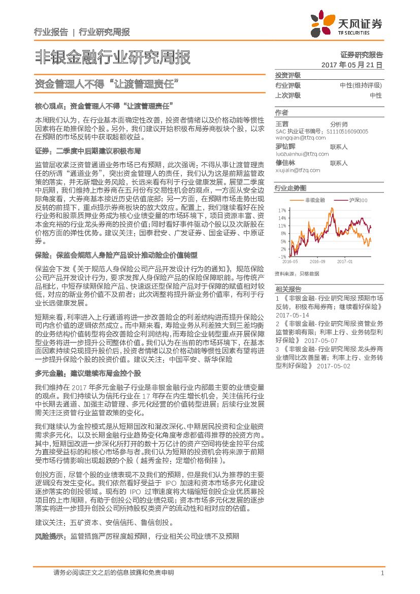 天风证券：非银金融行业研究周报：资金管理人不得“让渡管理责任”