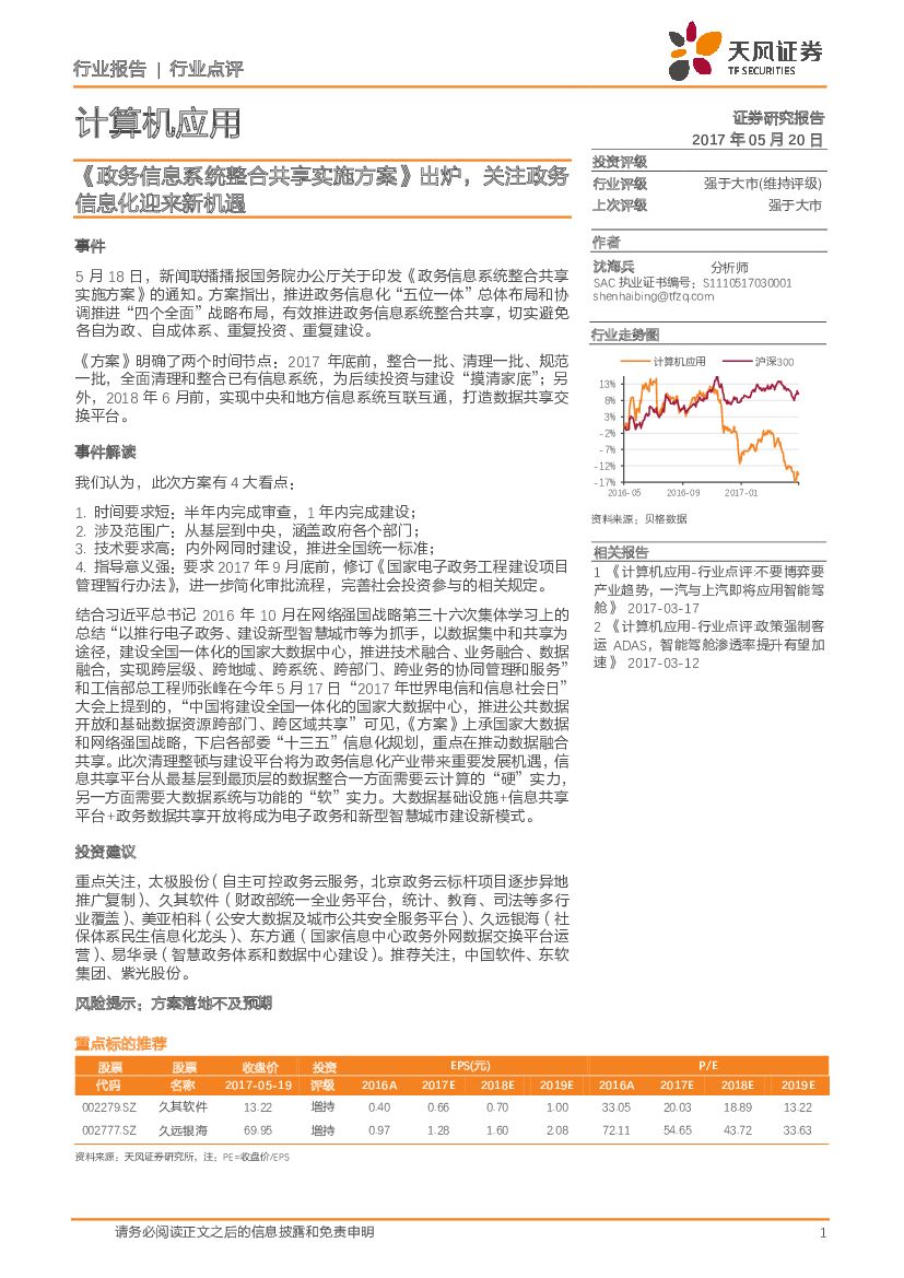 天风证券：计算机应用行业点评：《政务信息系统整合共享实施方案》出炉，关注政务信息化迎来新机遇