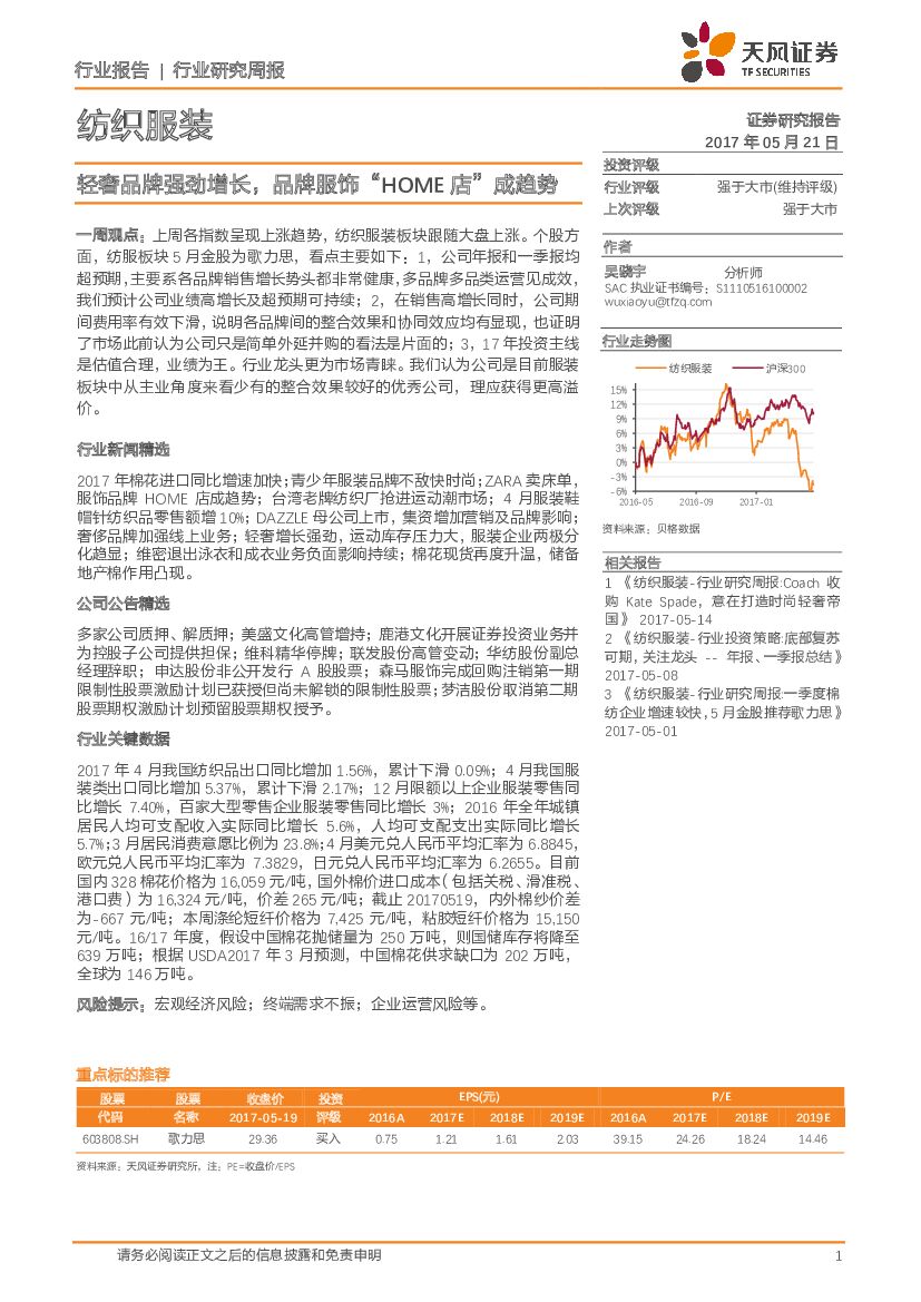 天风证券：纺织服装行业研究周报：轻奢品牌强劲增长，品牌服饰“HOME店”成趋势