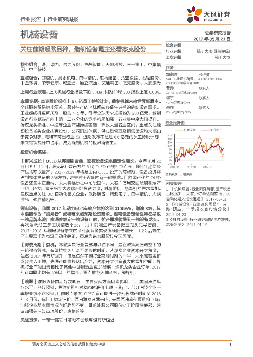 天风证券：机械设备行业研究周报：关注前期超跌品种，缝纫设备霸主还看杰克股份