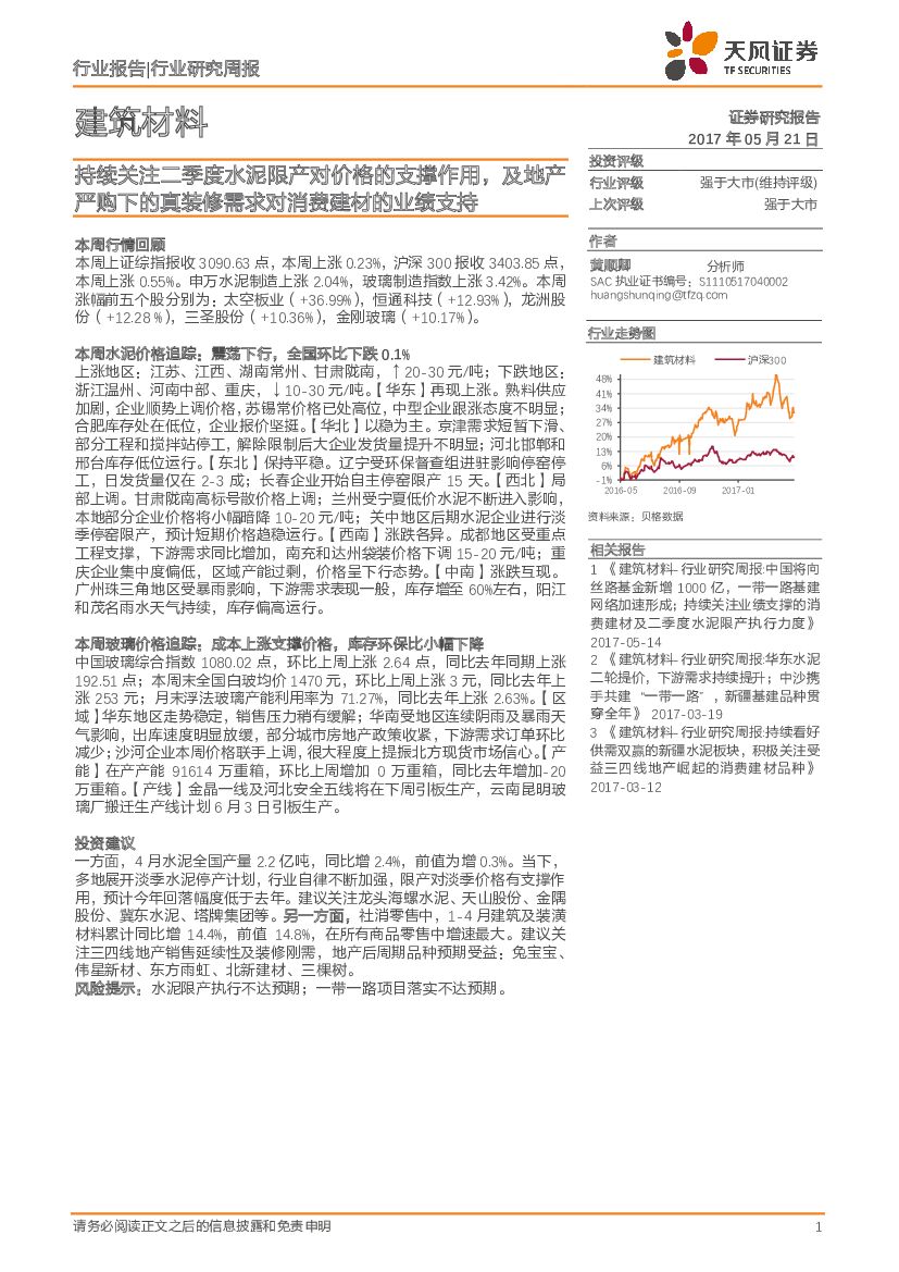 天风证券：建筑材料行业研究周报：持续关注二季度水泥限产对价格的支撑作用，及地产严购下的真装修需求对消费建材的业绩支持