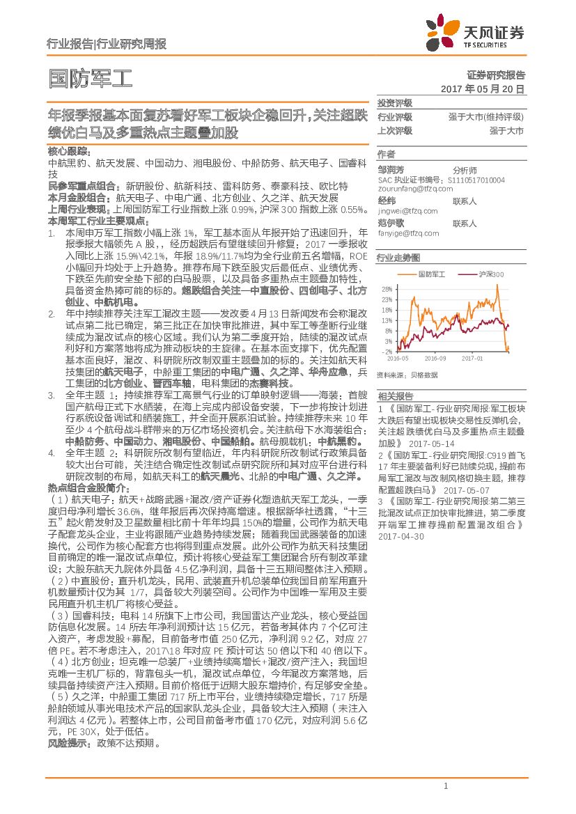 天风证券：国防军工行业研究周报：年报季报基本面复苏看好军工板块企稳回升，关注超跌绩优白马及多重热点主题叠加股