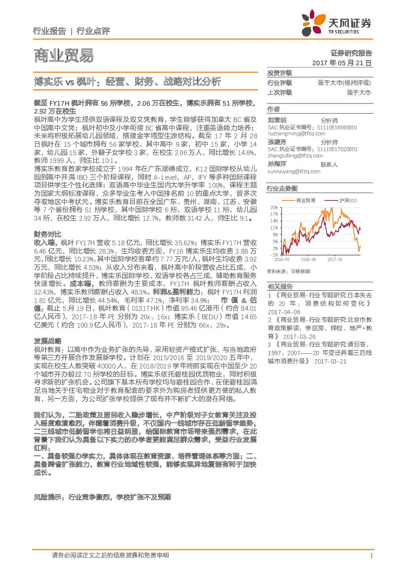 天风证券：商业贸易：博实乐vs枫叶：经营、财务、战略对比分析