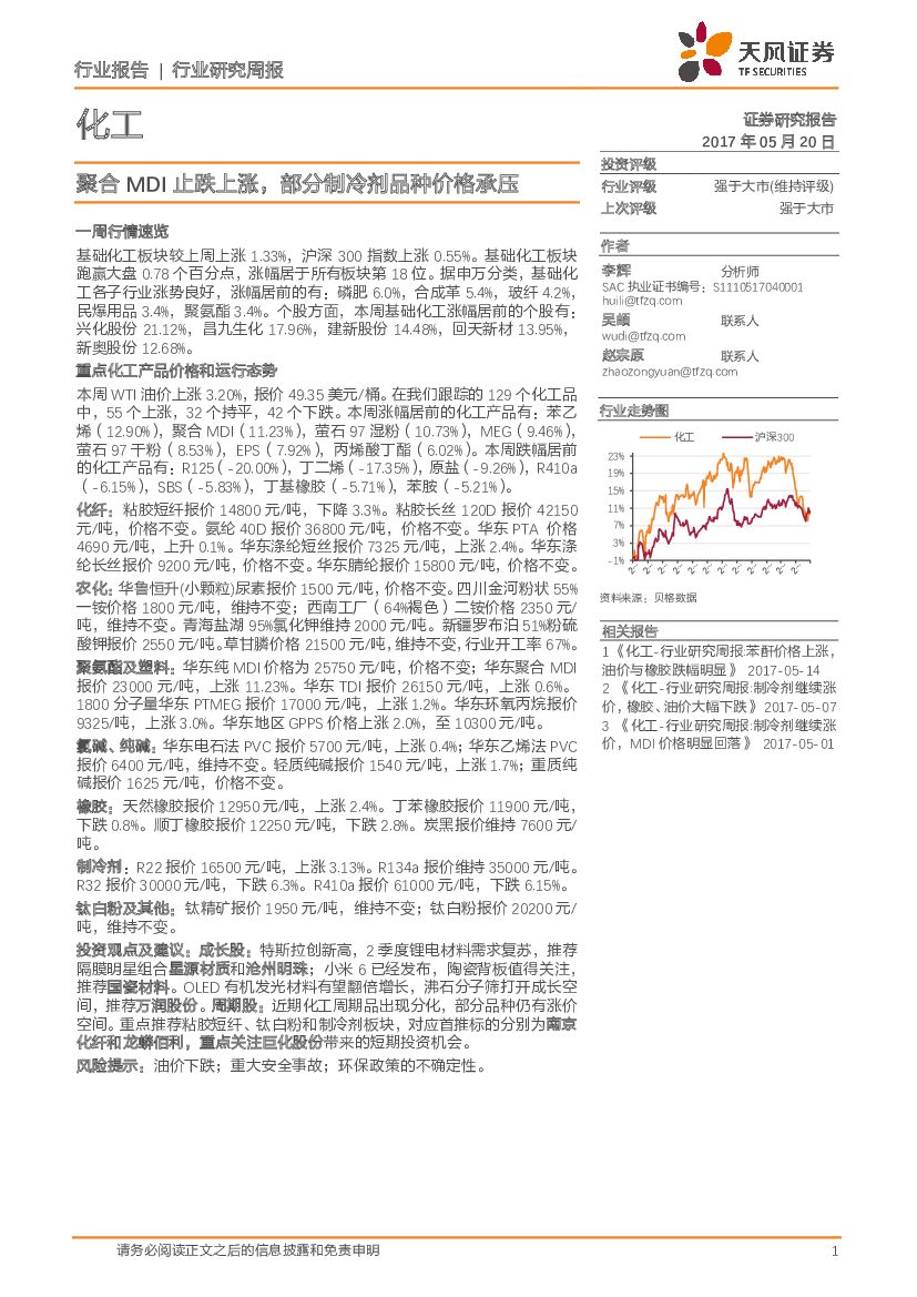 天风证券：化工行业研究周报：聚合MDI止跌上涨，部分制冷剂品种价格承压