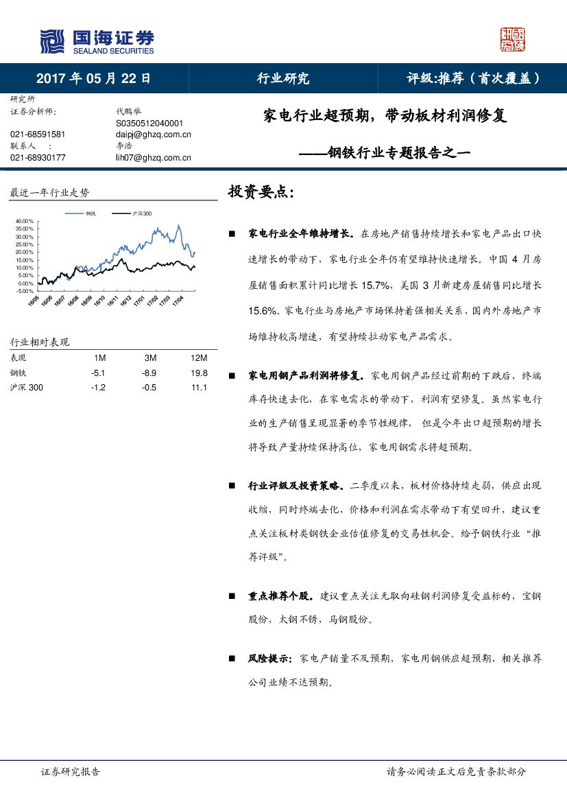 国海证券：钢铁行业专题报告之一：家电行业超预期，带动板材利润修复