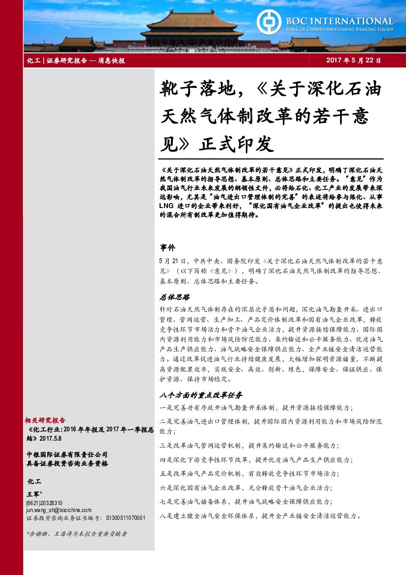 中银国际：化工：靴子落地，《关于深化石油天然气体制改革的若干意见》正式印发