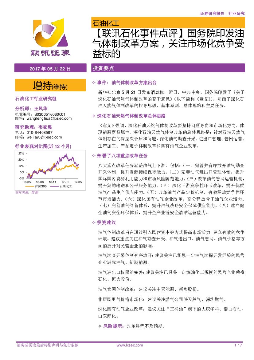 联讯证券：【联讯石化事件点评】国务院印发油气体制改革方案，关注市场化竞争受益标的