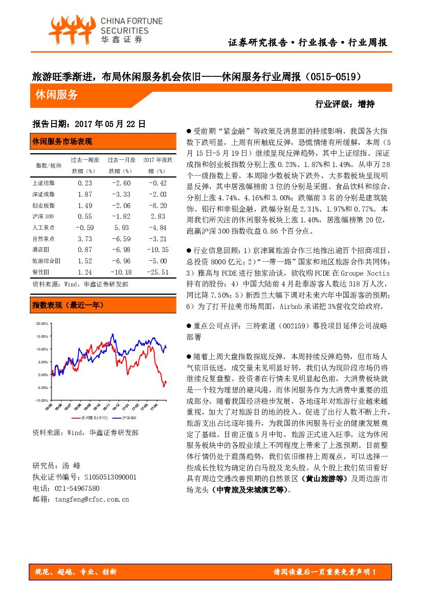 华鑫证券：休闲服务行业周报：旅游旺季渐进，布局休闲服务机会依旧