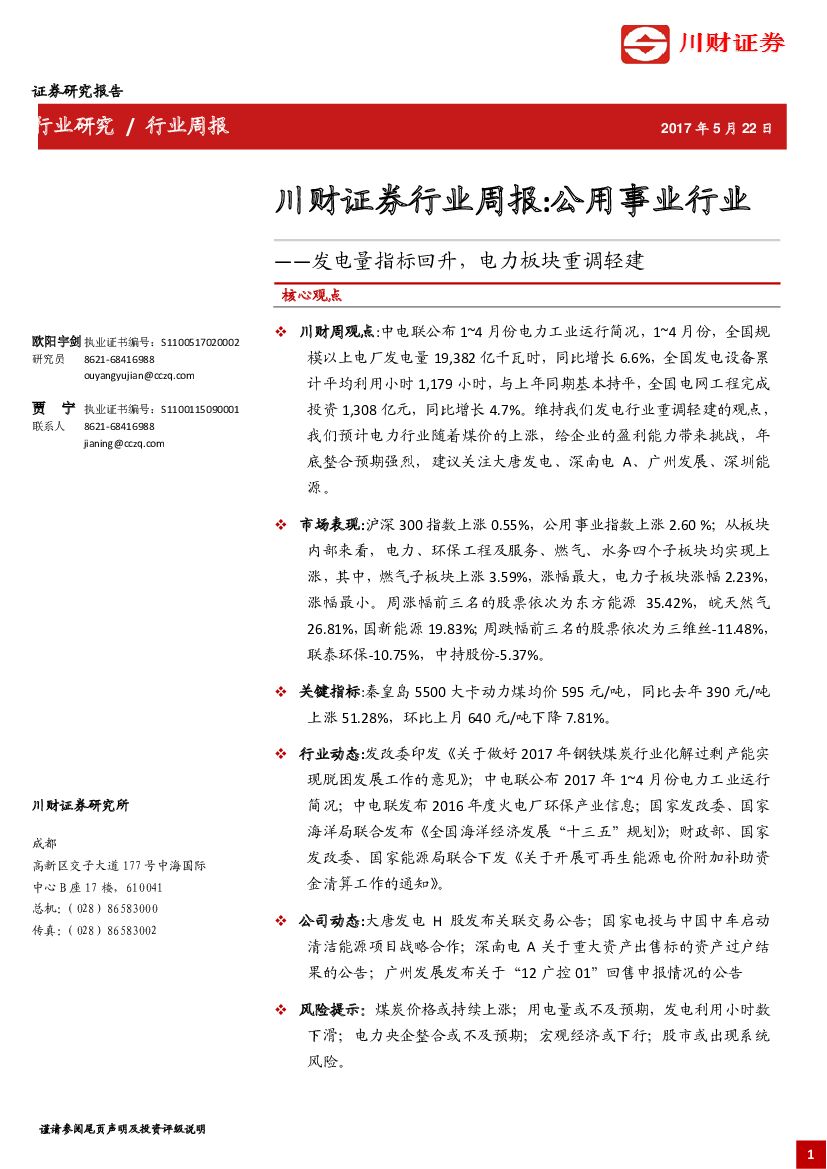 川财证券：公用事业行业周报：发电量指标回升，电力板块重调轻建