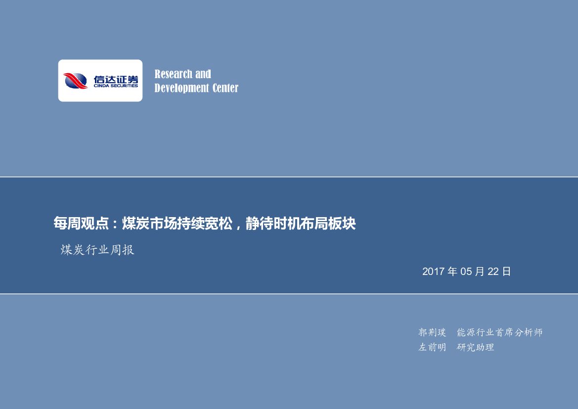 信达证券：煤炭行业每周观点：煤炭市场持续宽松率，静待时机布局板块