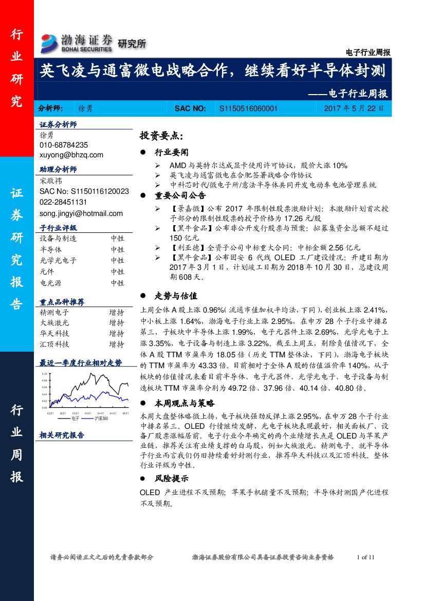 渤海证券：电子行业周报：英飞凌与通富微电战略合作，继续看好半导体封测