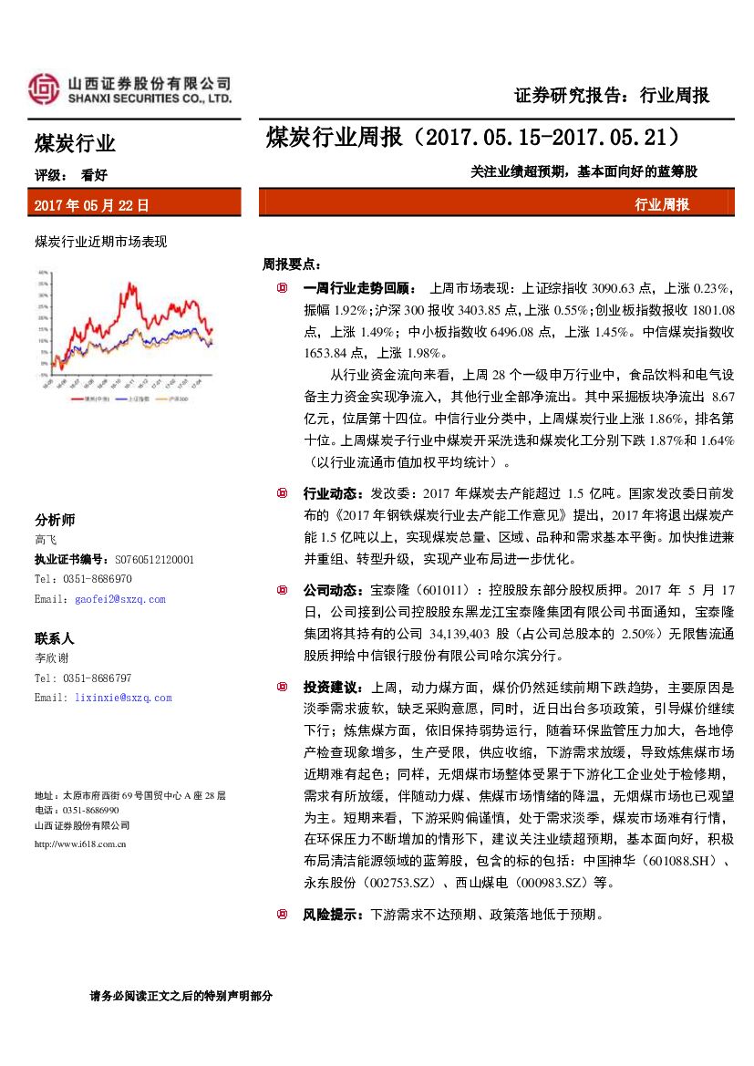 山西证券：煤炭行业周报：关注业绩超预期，基本面向好的蓝筹股