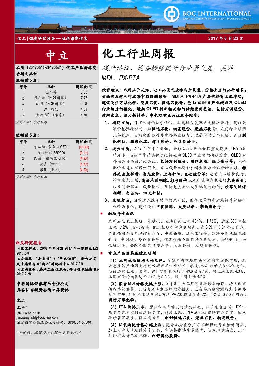 中银国际：化工行业周报：减产协议、设备检修提升行业景气度，关注MDI、PX-PTA