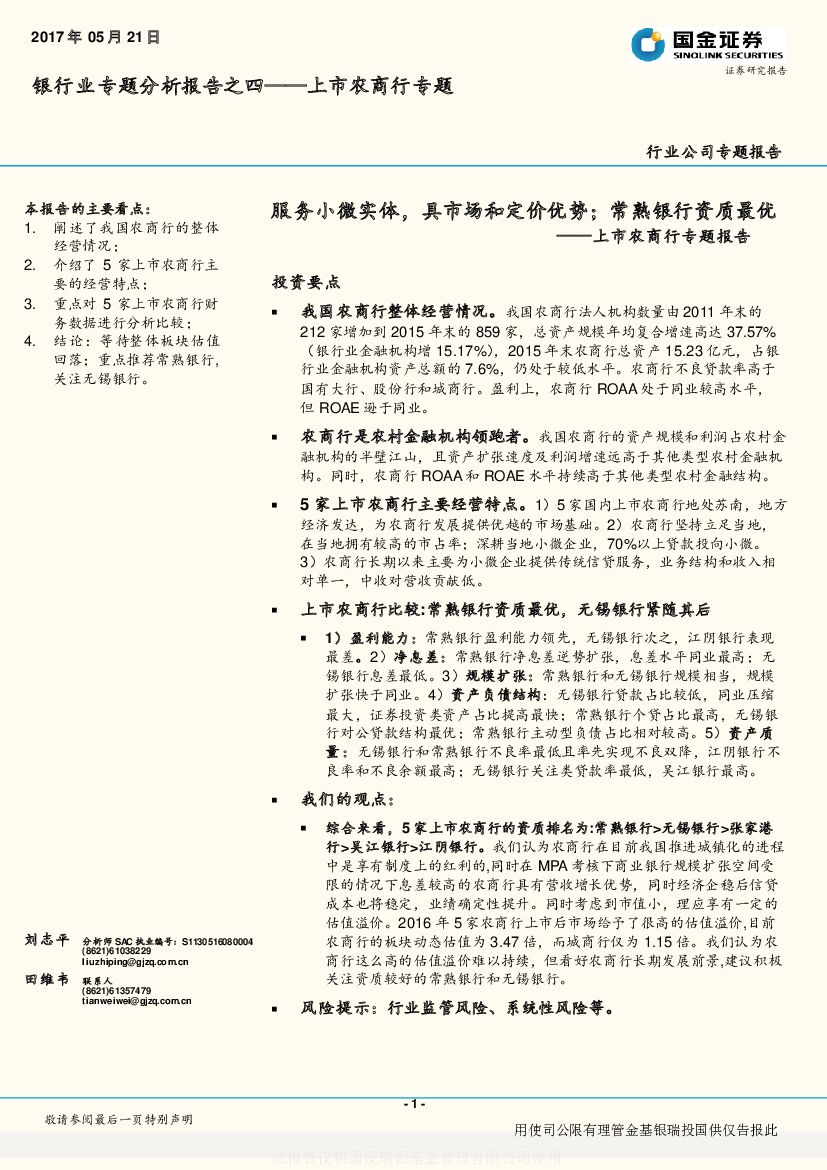 国金证券：银行业专题分析报告之四：上市农商行专题：服务小微实体，具市场和定价优势；常熟银行资质最优