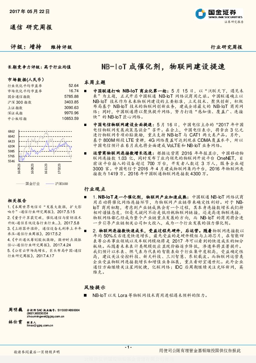 国金证券：通信研究周报：NB-IoT成催化剂，物联网建设提速