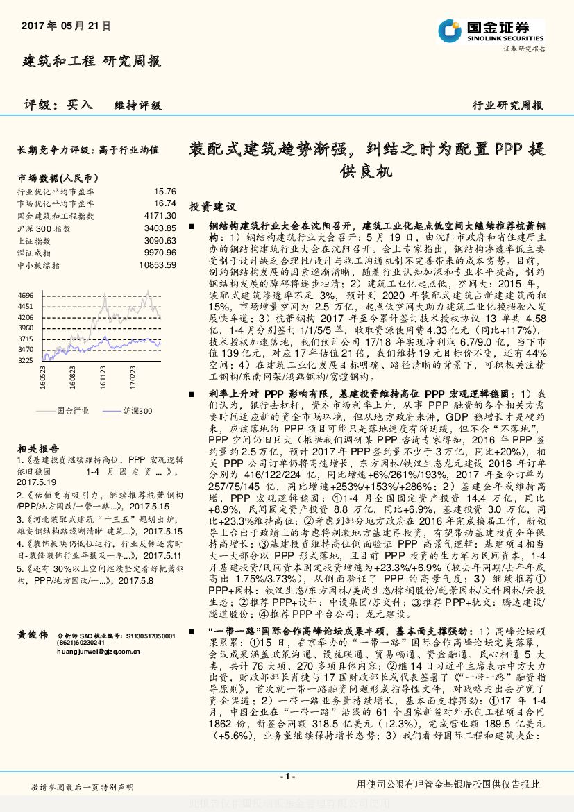 国金证券：建筑和工程研究周报：装配式建筑趋势渐强，纠结之时为配置PPP提供良机