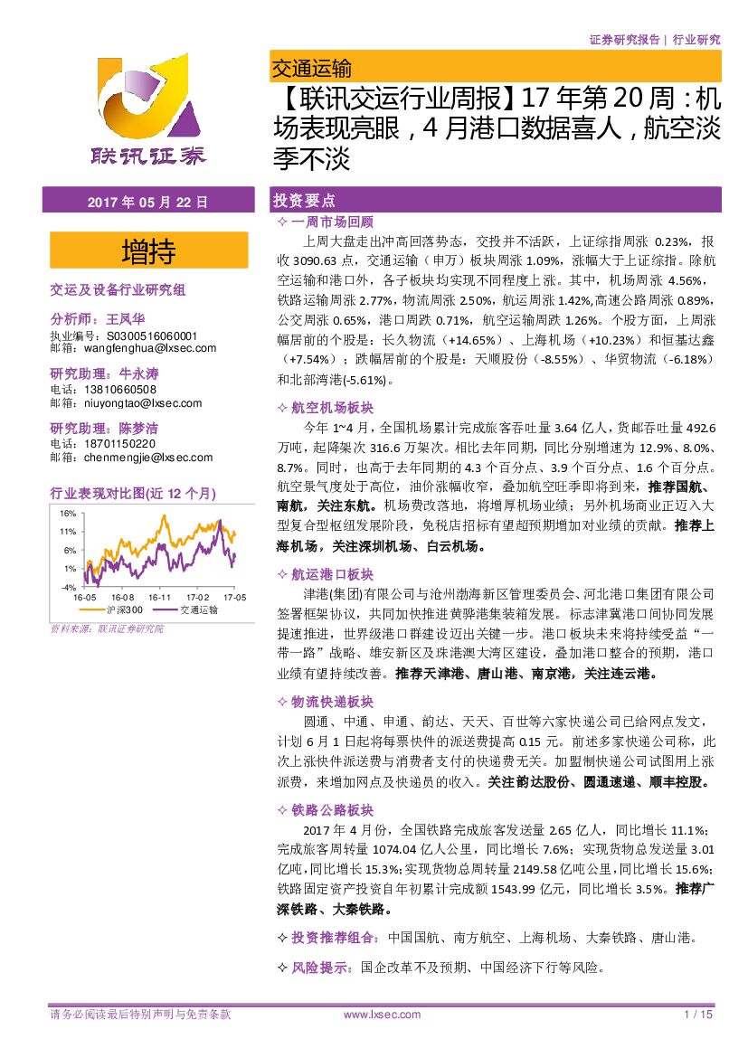 联讯证券：【联讯交运行业周报】17年第20周：机场表现亮眼，4月港口数据喜人，航空淡季不淡