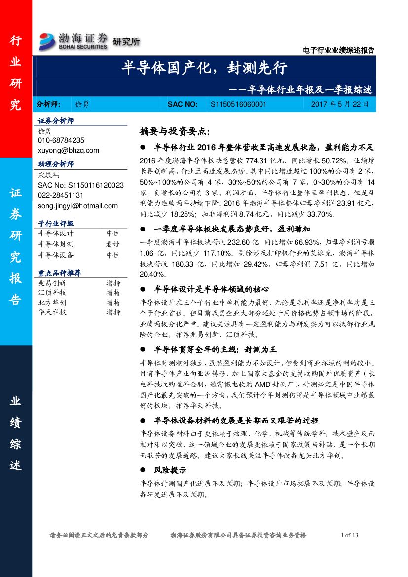 渤海证券：半导体行业年报及一季报综述：半导体国产化，封测先行