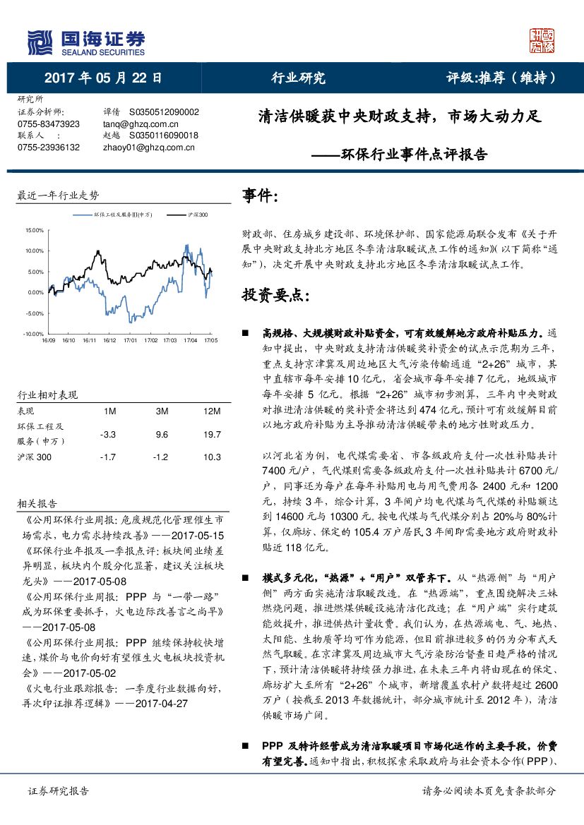 国海证券：环保行业事件点评报告：清洁供暖获中央财政支持，市场大动力足