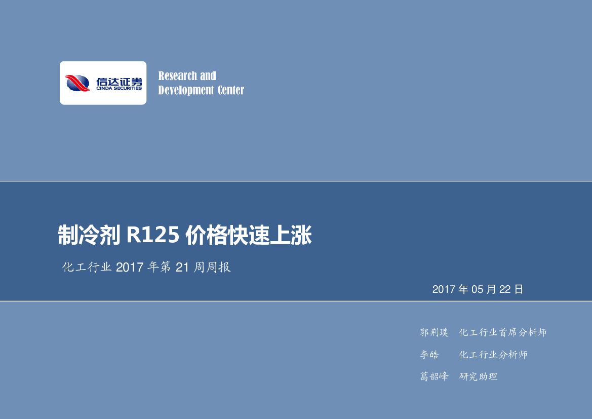 信达证券：化工行业2017年第21周周报：制冷剂R125价格快速上涨