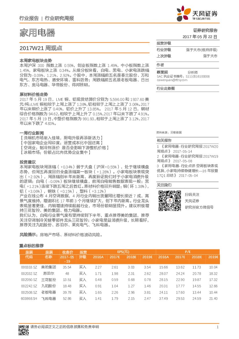 天风证券：家用电器2017W21周观点