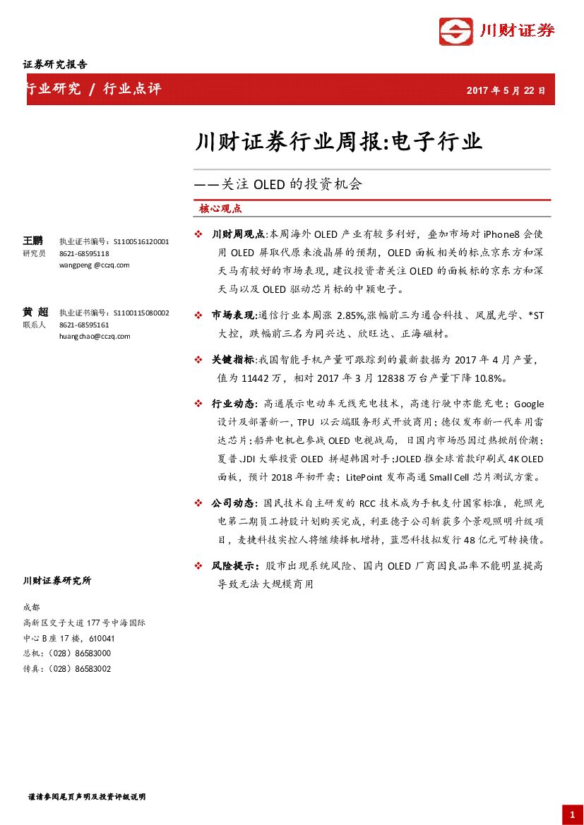 川财证券：电子行业周报：关注OLED的投资机会