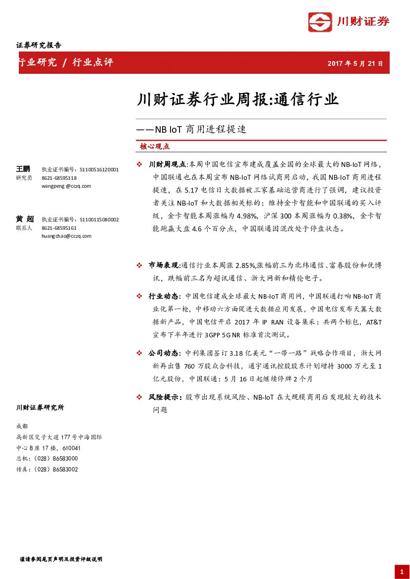 川财证券：通信行业周报：NB IoT商用进程提速