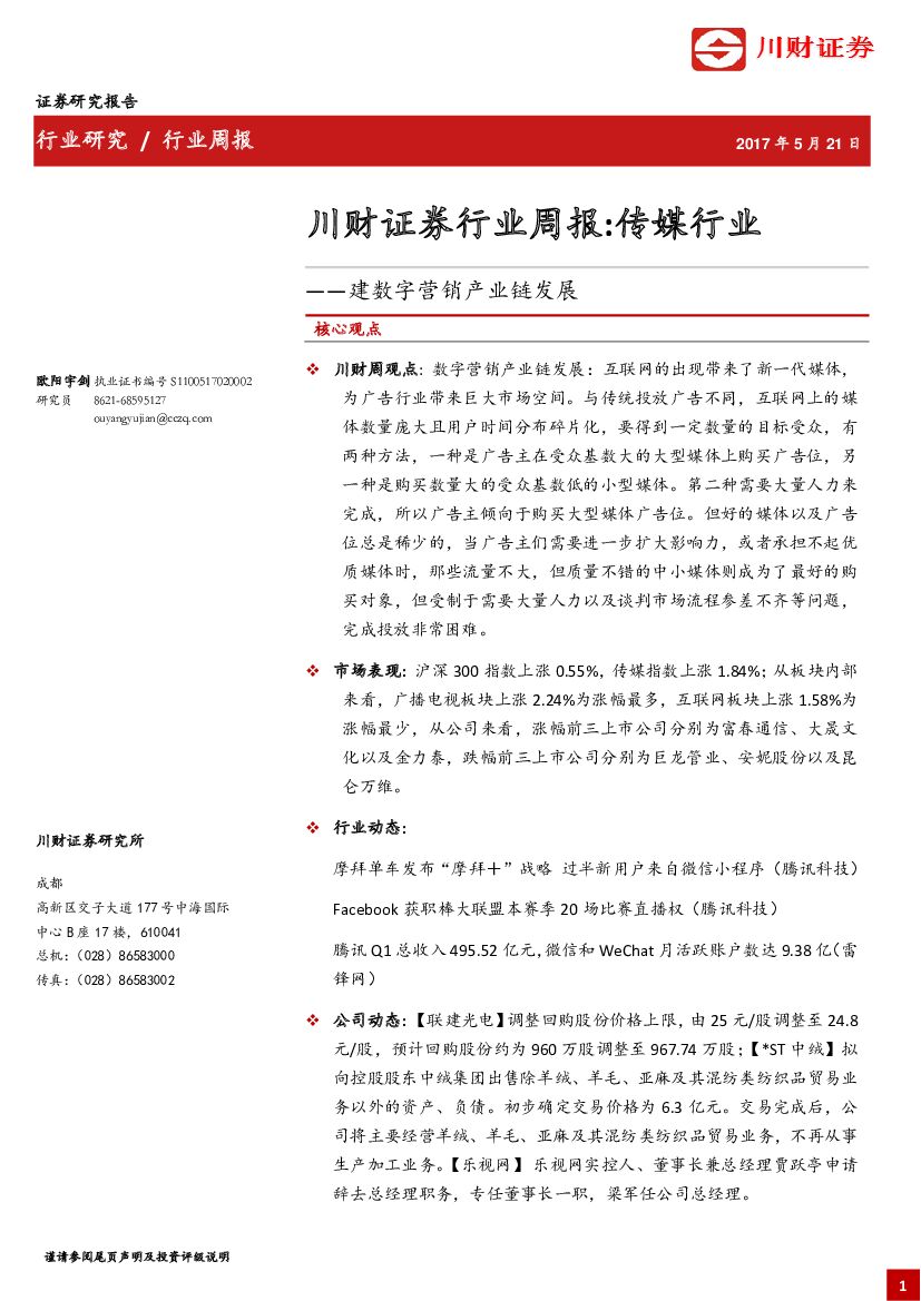 川财证券：传媒行业周报：建数字营销产业链发展