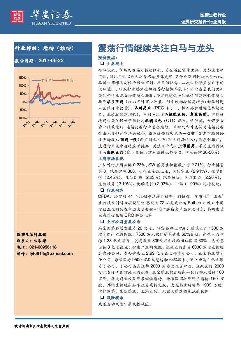 华安证券：医药生物行业周报：震荡行情继续关注白马与龙头