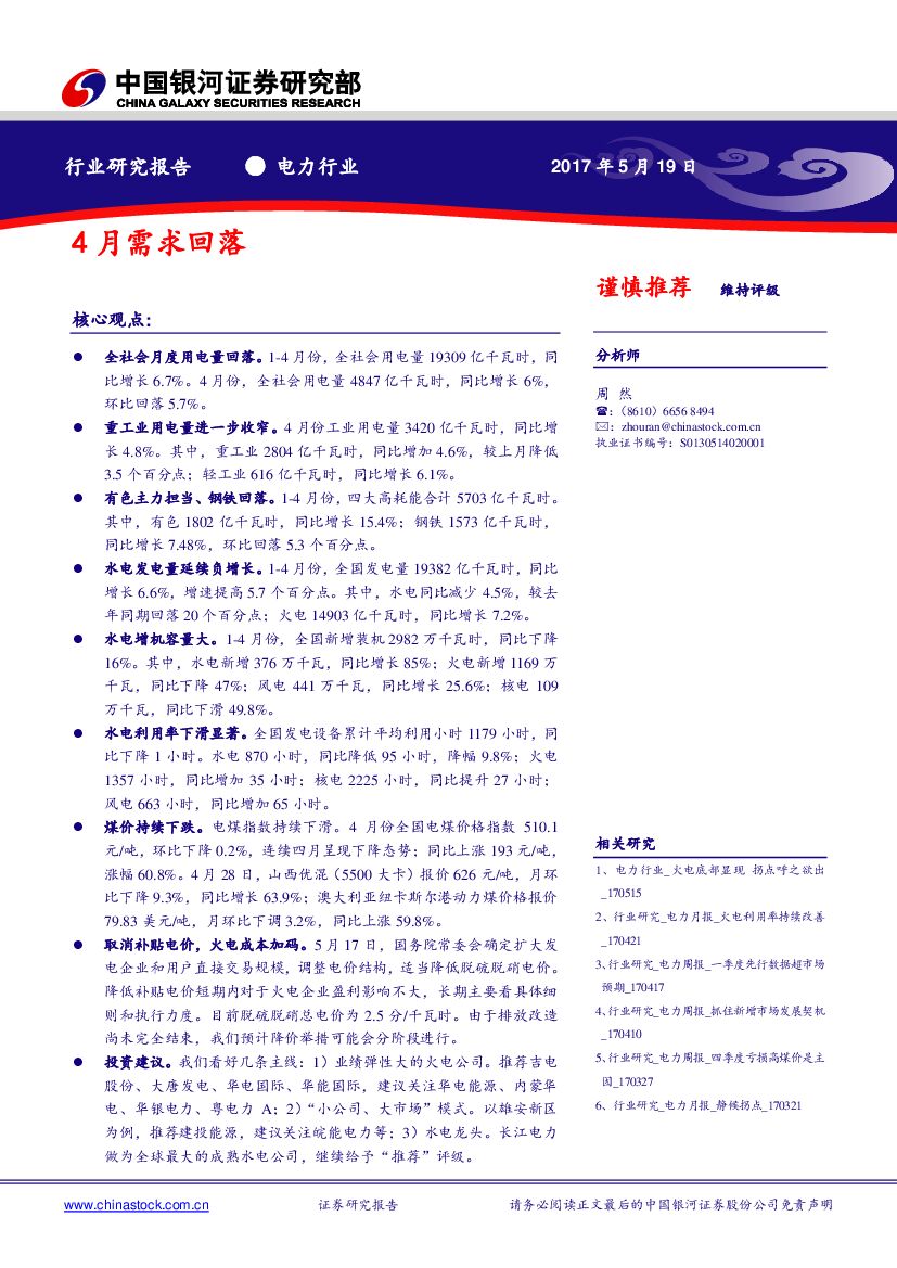 中国银河：电力行业研究报告：4月需求回落