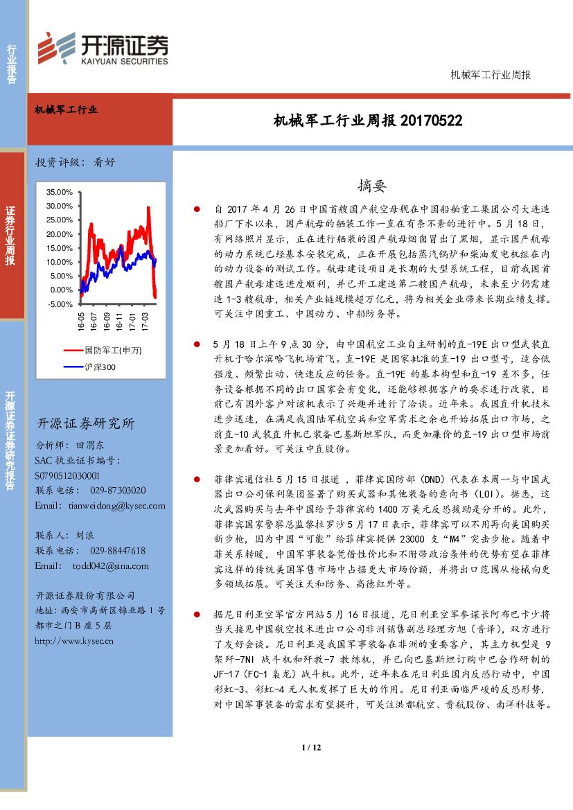 开源证券：机械军工行业周报