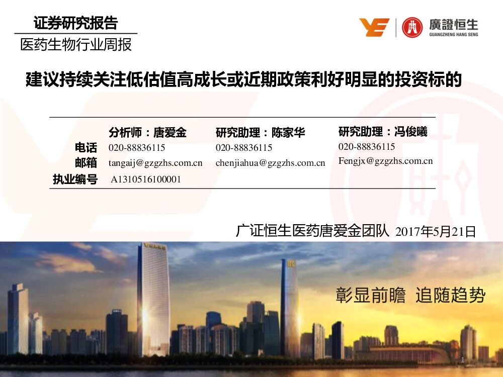 广证恒生证券研究所：医药生物行业周报：建议持续关注低估值高成长或近期政策利好明显的投资标的