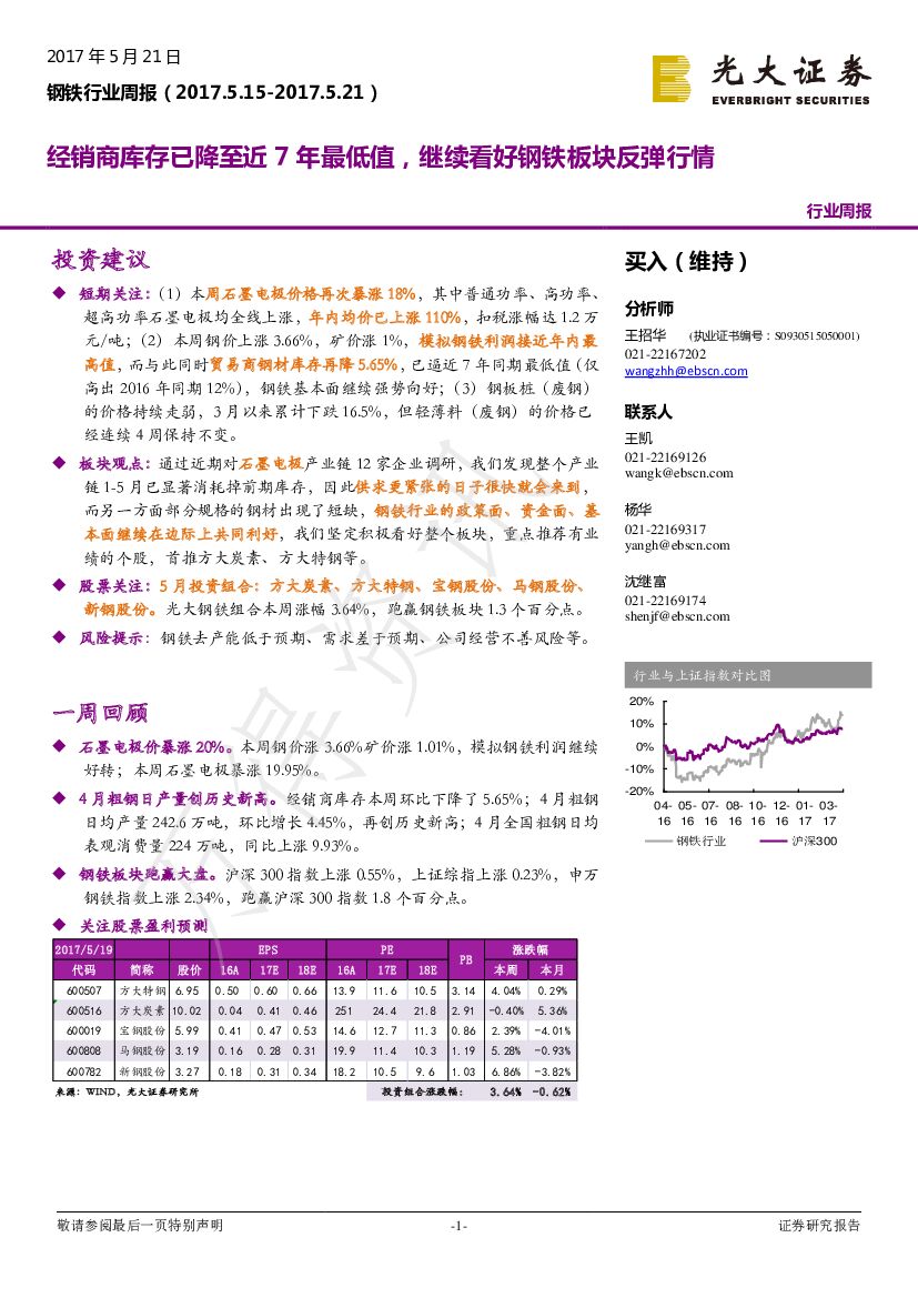 光大证券：钢铁行业周报：经销商库存已降至近7年最低值，继续看好钢铁板块反弹行情