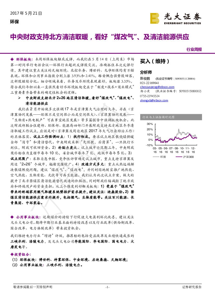 光大证券：环保行业：中央财政支持北方清洁取暖，看好“煤改气”、及清洁能源供应