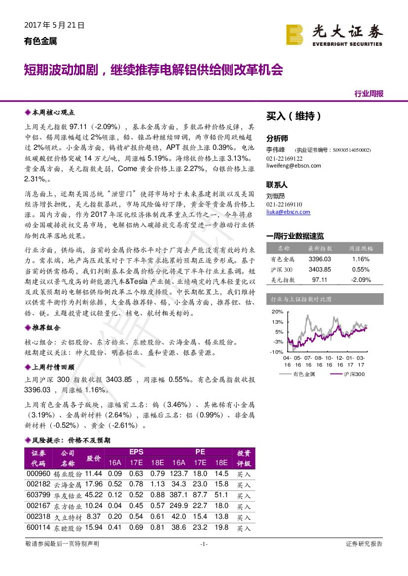 光大证券：有色金属行业周报：短期波动加剧，继续推荐电解铝供给侧改革机会